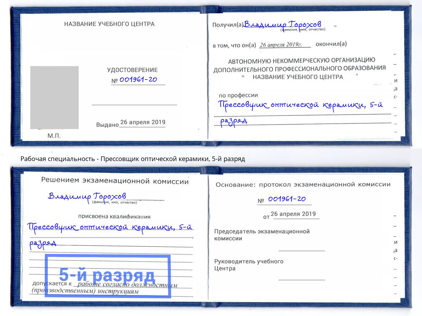 корочка 5-й разряд Прессовщик оптической керамики Мелеуз