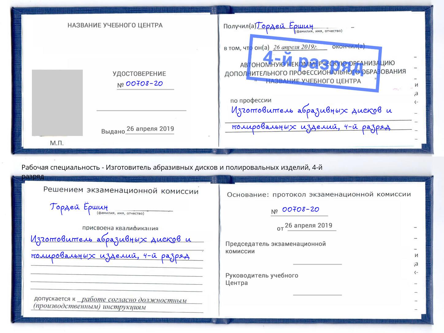 корочка 4-й разряд Изготовитель абразивных дисков и полировальных изделий Мелеуз