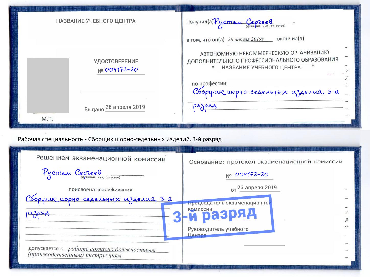 корочка 3-й разряд Сборщик шорно-седельных изделий Мелеуз