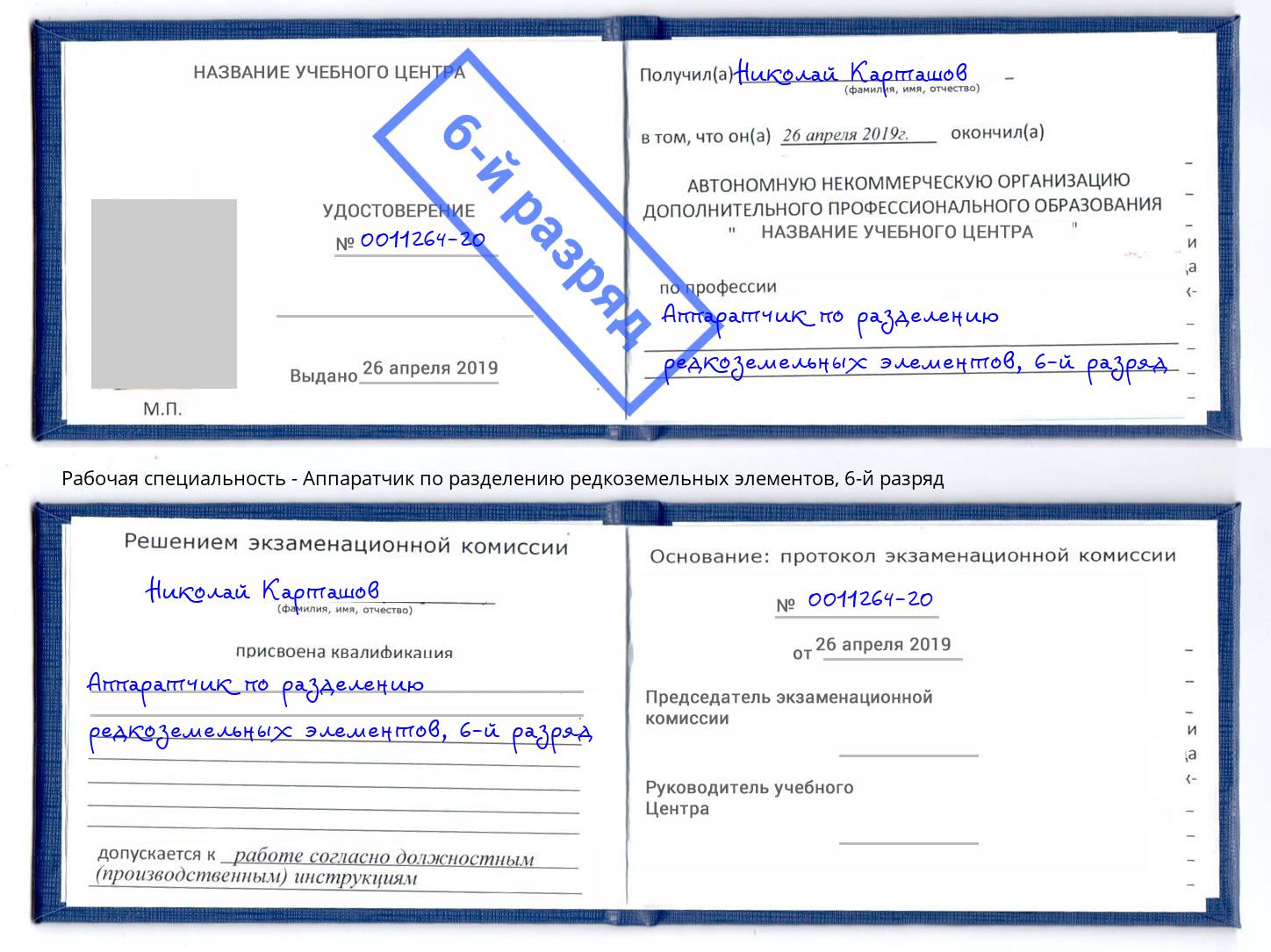 корочка 6-й разряд Аппаратчик по разделению редкоземельных элементов Мелеуз