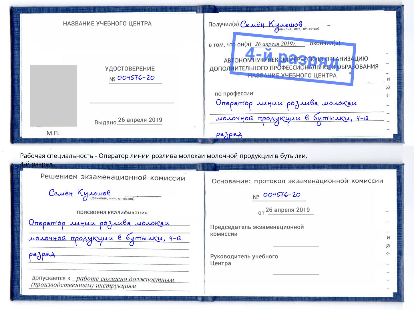 корочка 4-й разряд Оператор линии розлива молокаи молочной продукции в бутылки Мелеуз