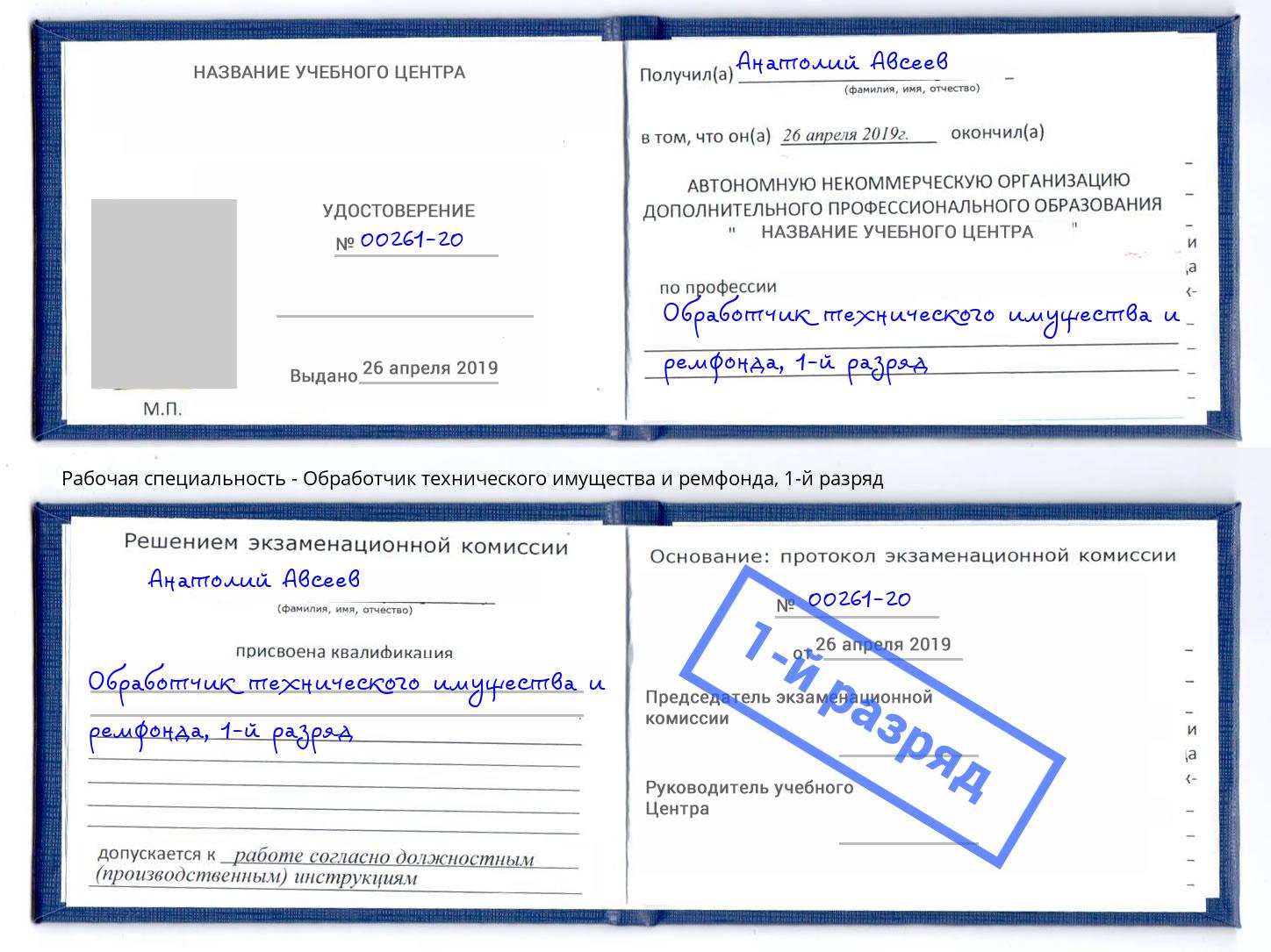 корочка 1-й разряд Обработчик технического имущества и ремфонда Мелеуз