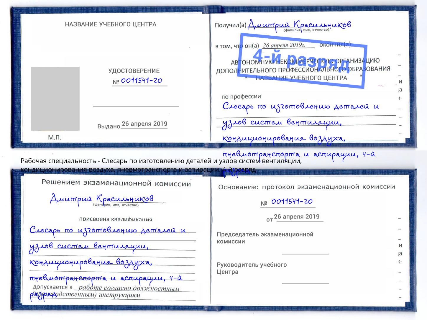 корочка 4-й разряд Слесарь по изготовлению деталей и узлов систем вентиляции, кондиционирования воздуха, пневмотранспорта и аспирации Мелеуз