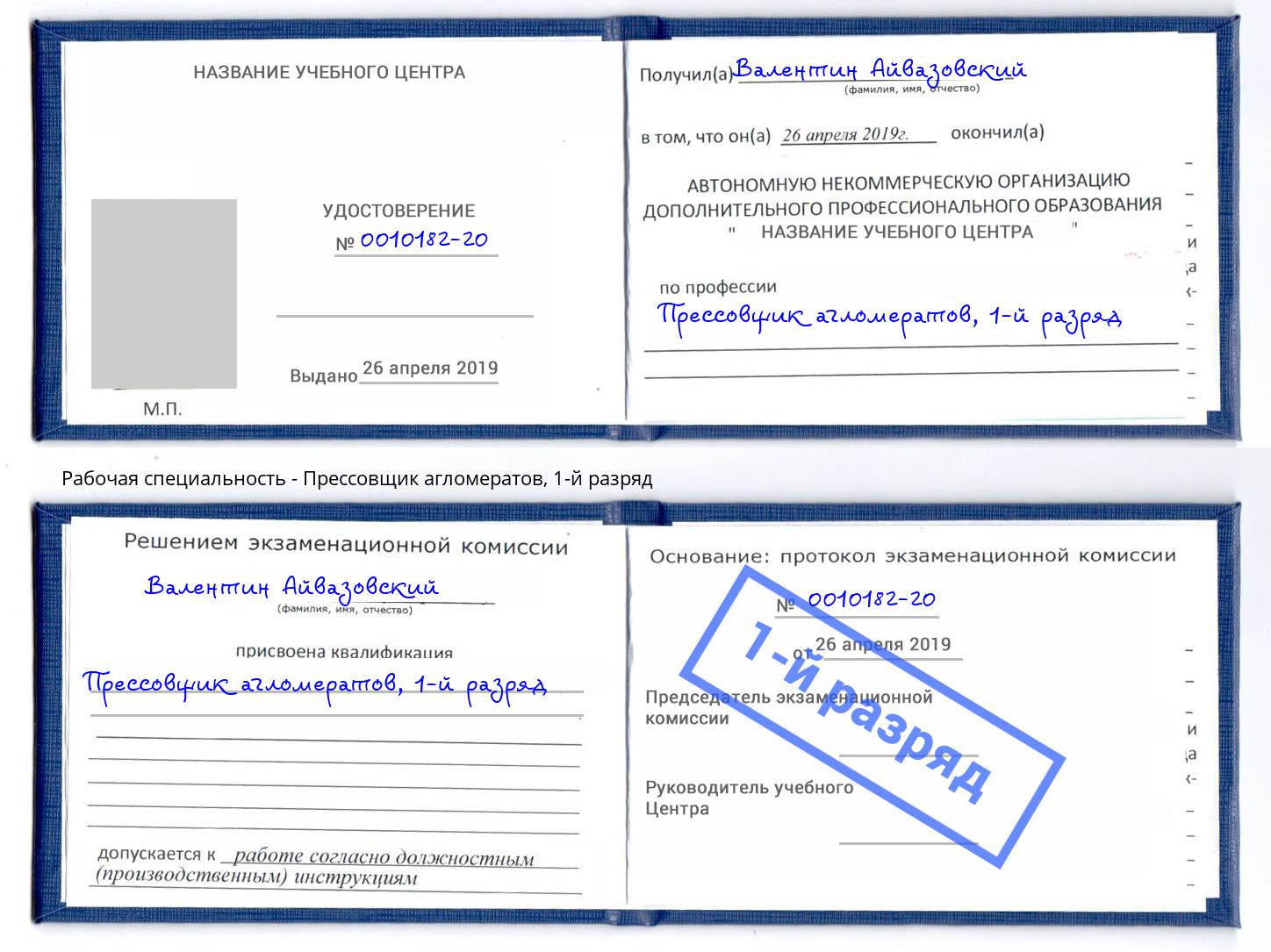 корочка 1-й разряд Прессовщик агломератов Мелеуз