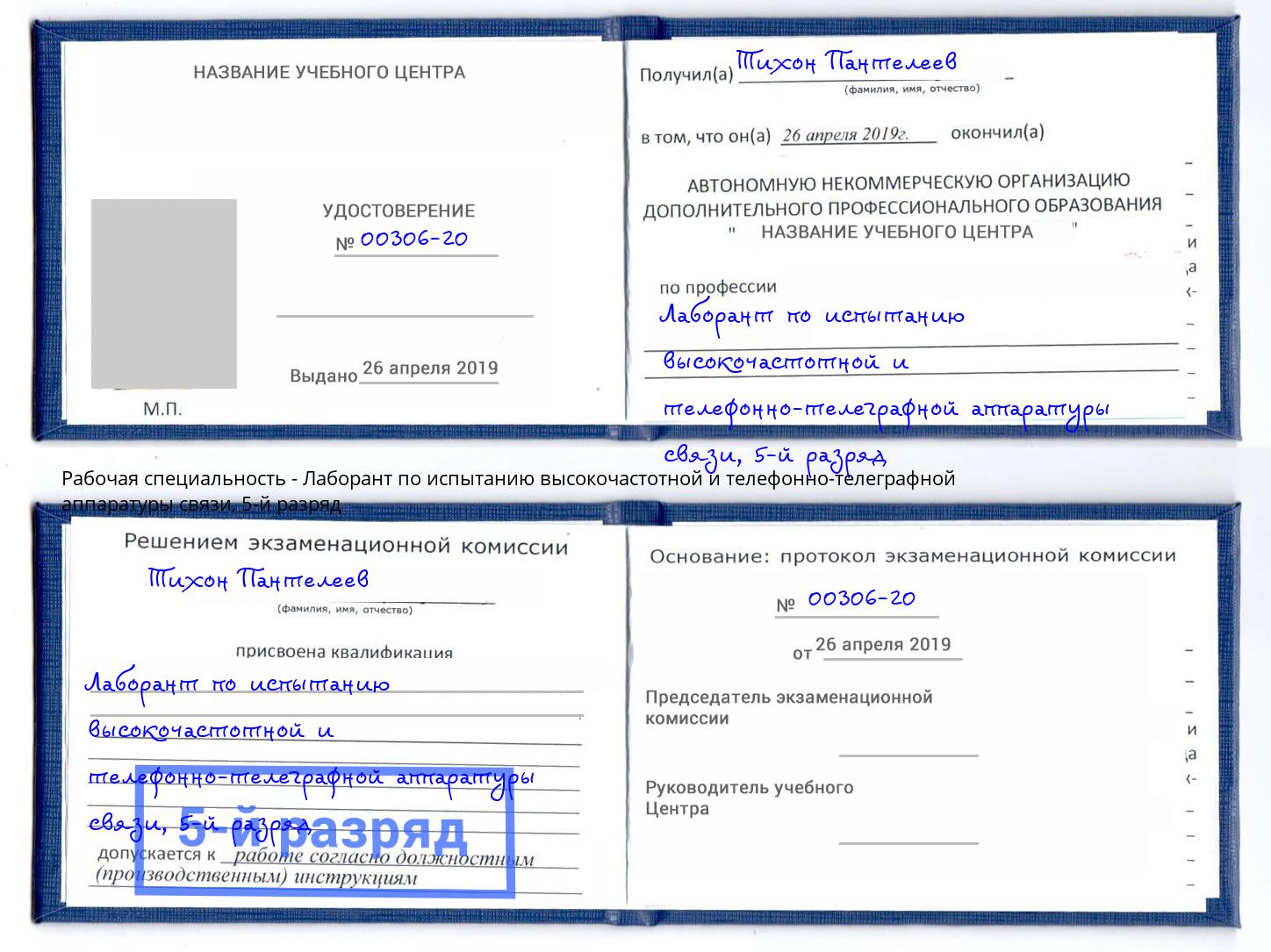 корочка 5-й разряд Лаборант по испытанию высокочастотной и телефонно-телеграфной аппаратуры связи Мелеуз