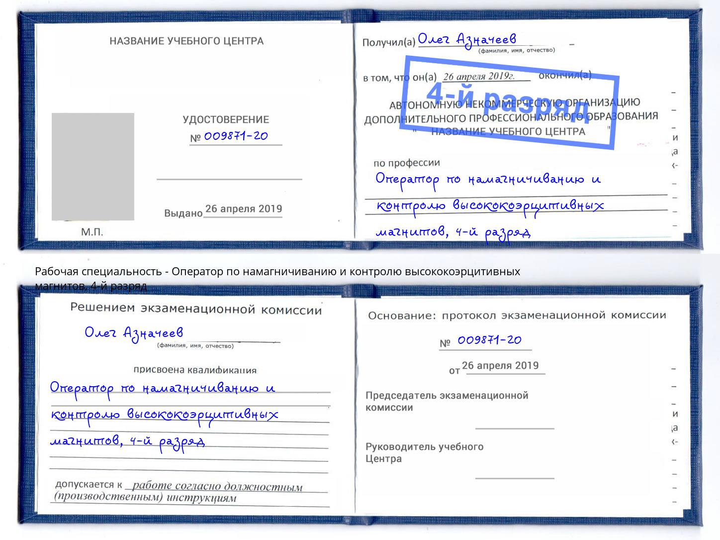 корочка 4-й разряд Оператор по намагничиванию и контролю высококоэрцитивных магнитов Мелеуз