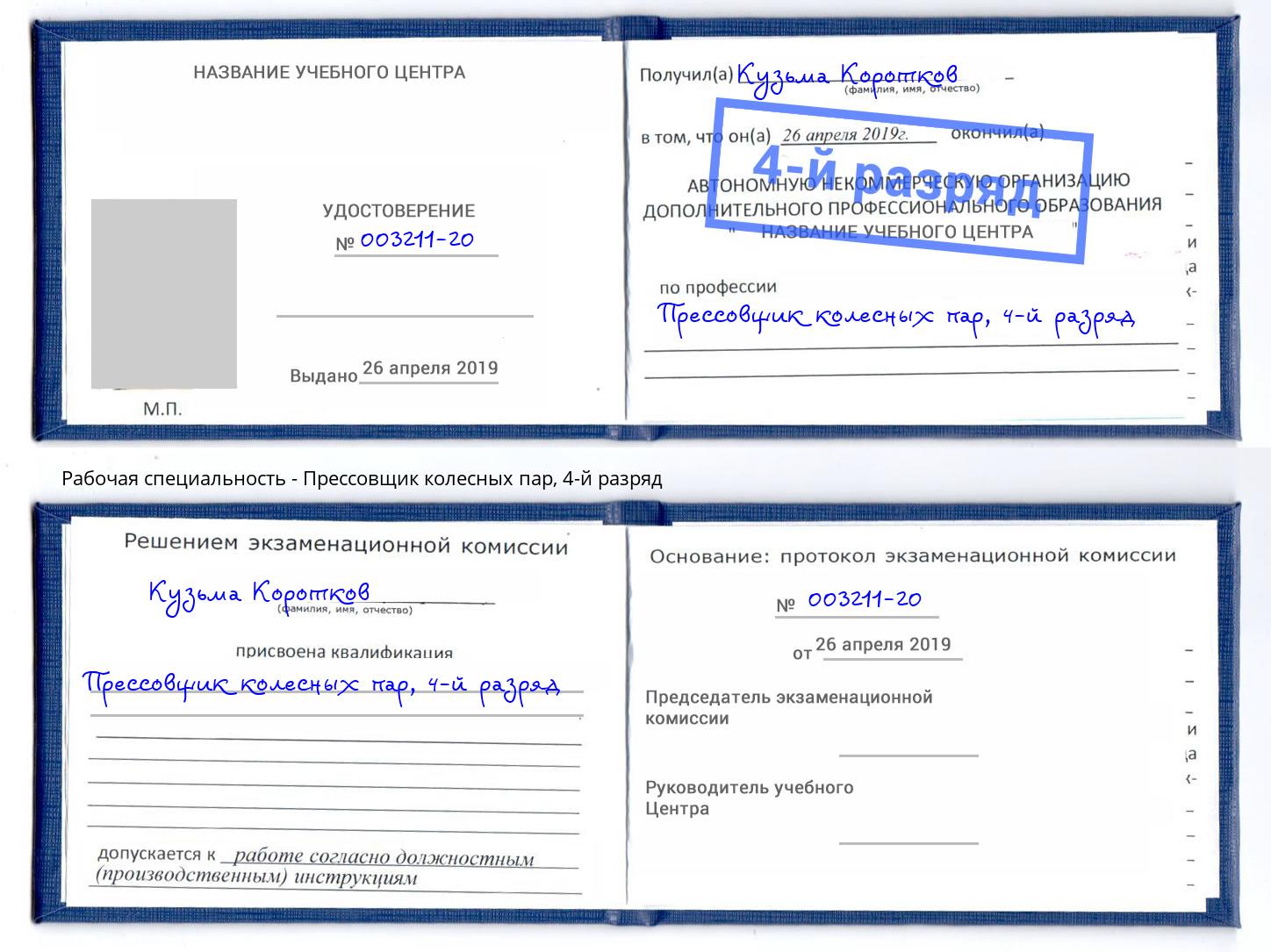 корочка 4-й разряд Прессовщик колесных пар Мелеуз
