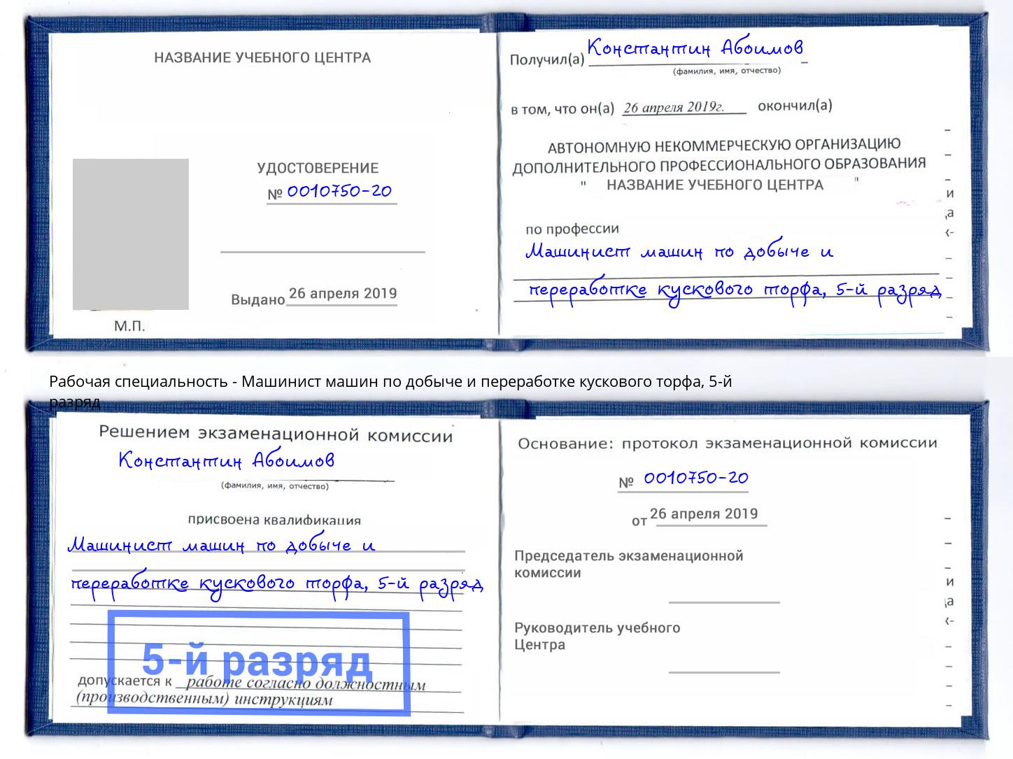 корочка 5-й разряд Машинист машин по добыче и переработке кускового торфа Мелеуз