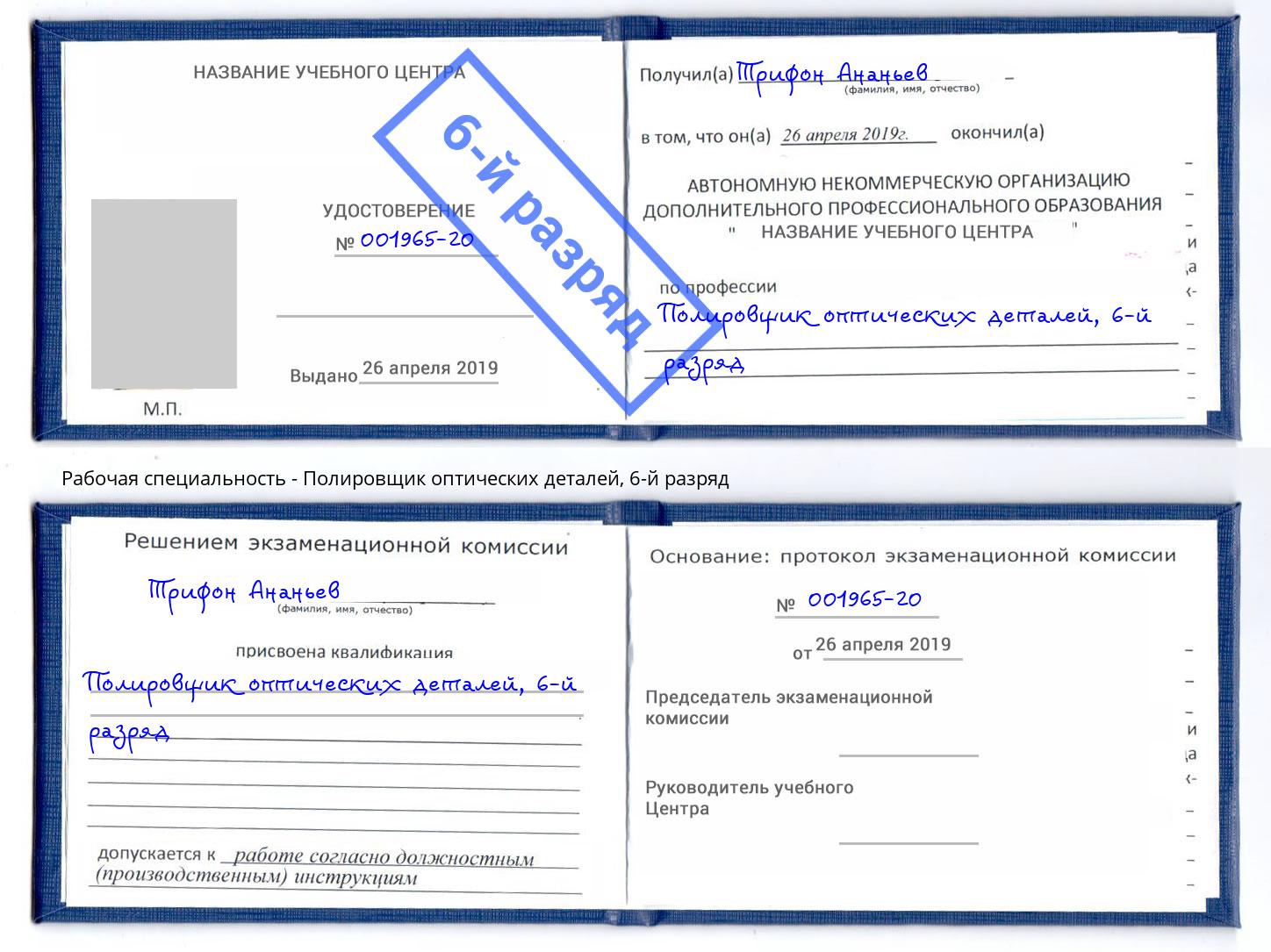 корочка 6-й разряд Полировщик оптических деталей Мелеуз
