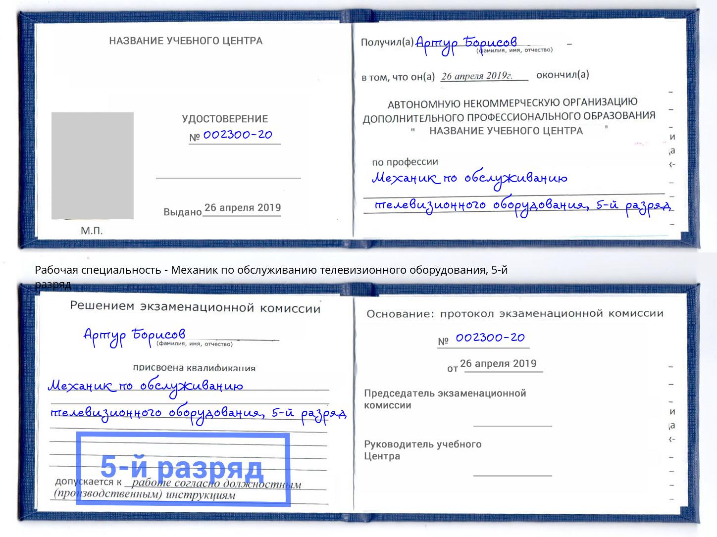 корочка 5-й разряд Механик по обслуживанию телевизионного оборудования Мелеуз