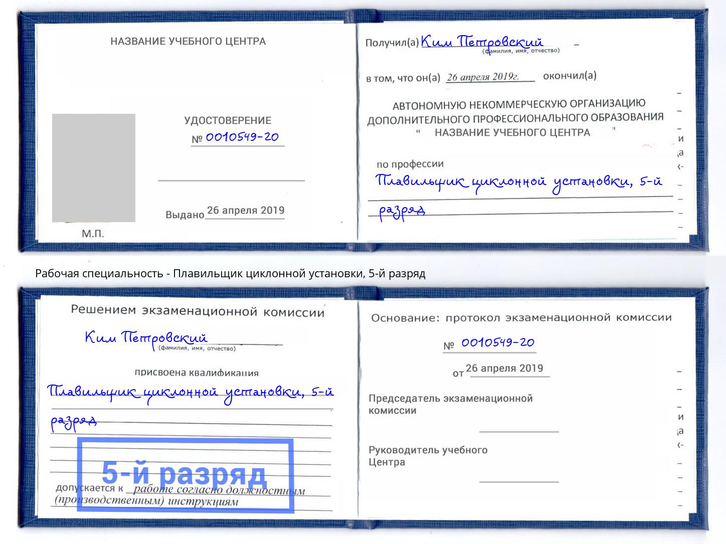 корочка 5-й разряд Плавильщик циклонной установки Мелеуз