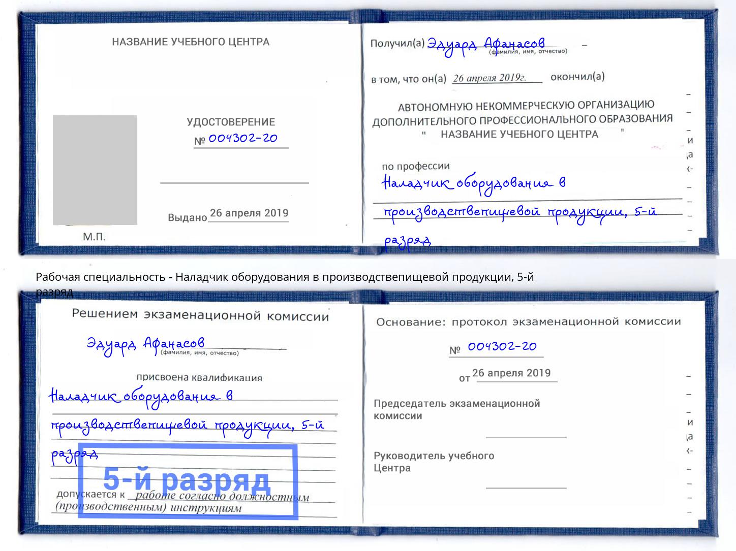 корочка 5-й разряд Наладчик оборудования в производствепищевой продукции Мелеуз