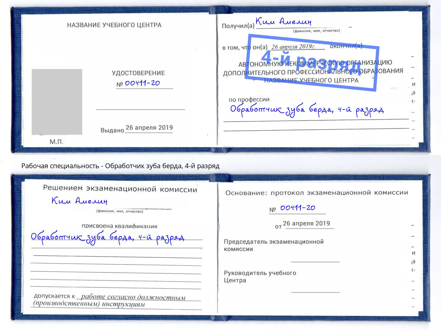 корочка 4-й разряд Обработчик зуба берда Мелеуз