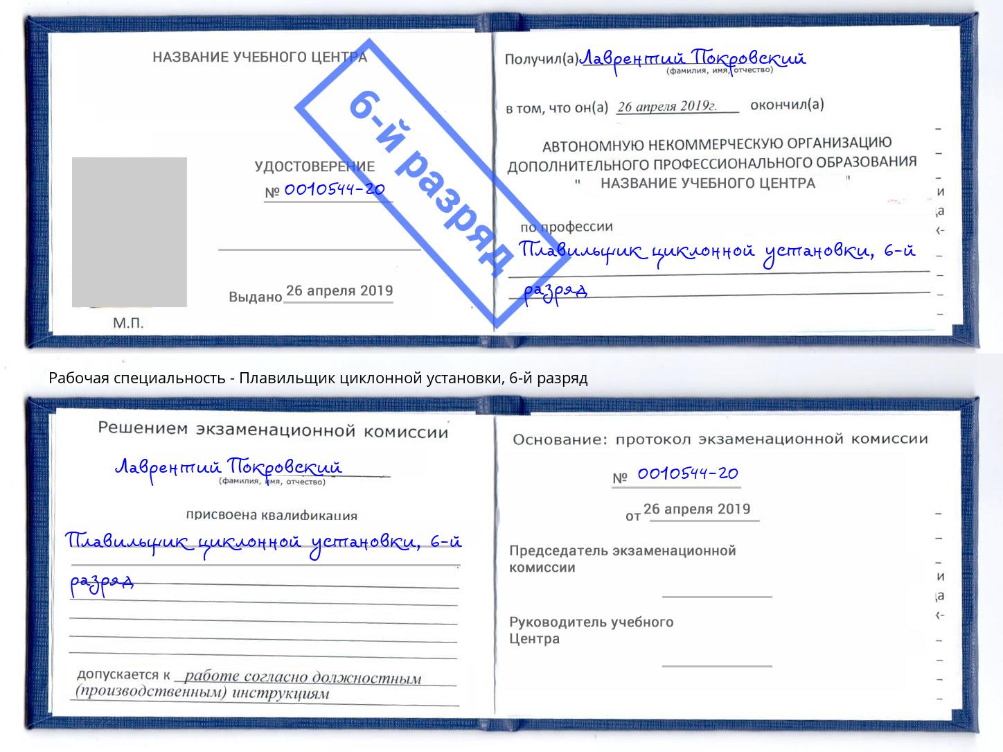 корочка 6-й разряд Плавильщик циклонной установки Мелеуз