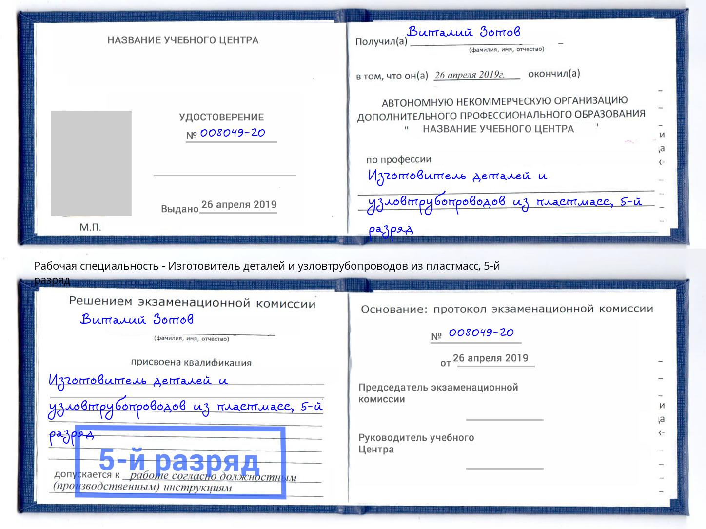 корочка 5-й разряд Изготовитель деталей и узловтрубопроводов из пластмасс Мелеуз