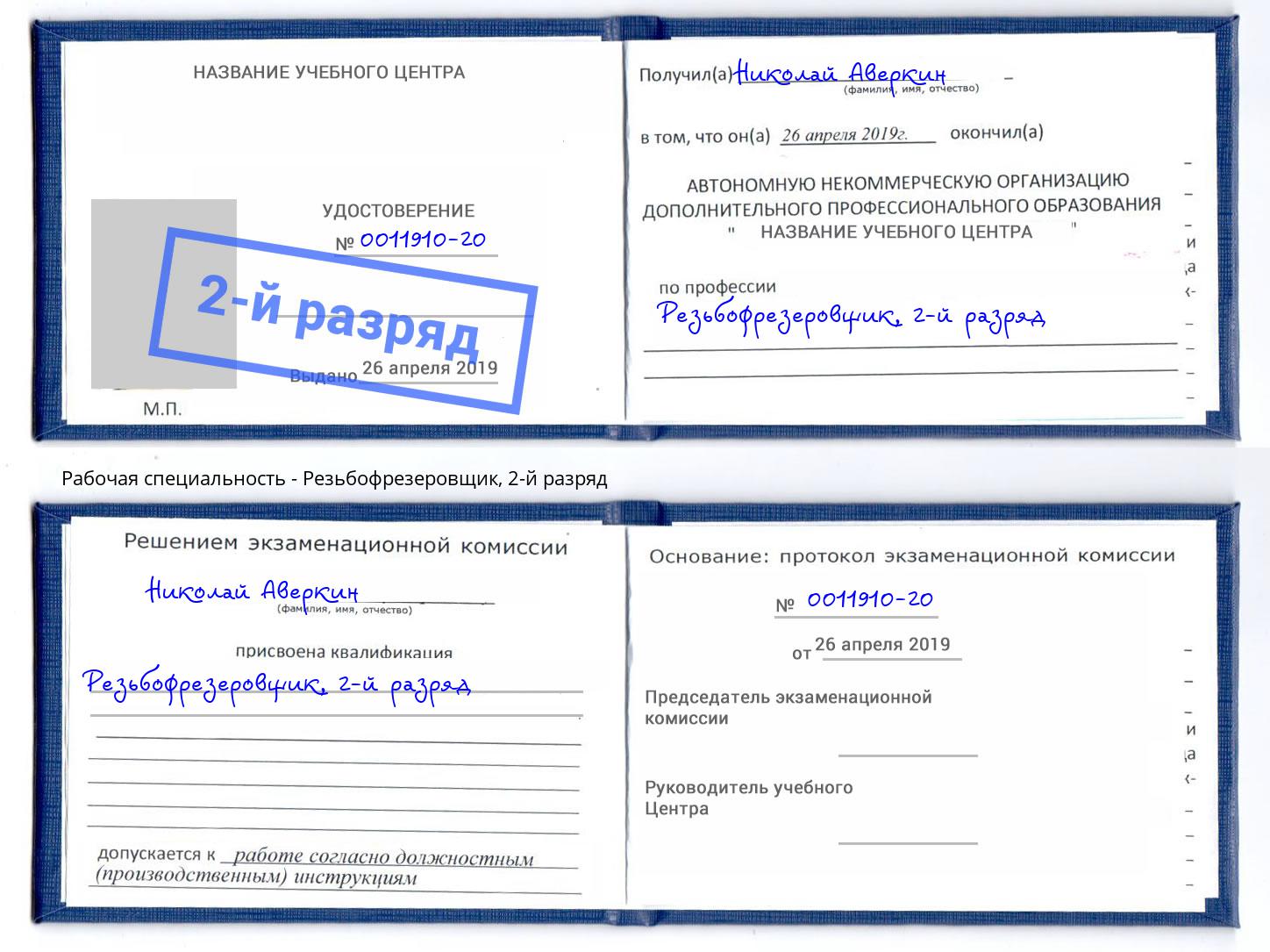 корочка 2-й разряд Резьбофрезеровщик Мелеуз