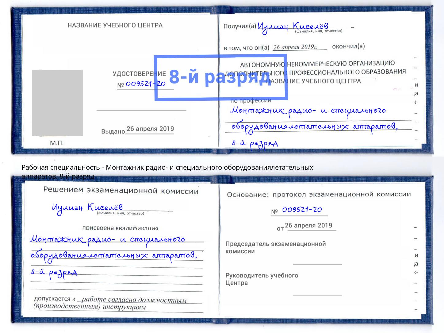 корочка 8-й разряд Монтажник радио- и специального оборудованиялетательных аппаратов Мелеуз