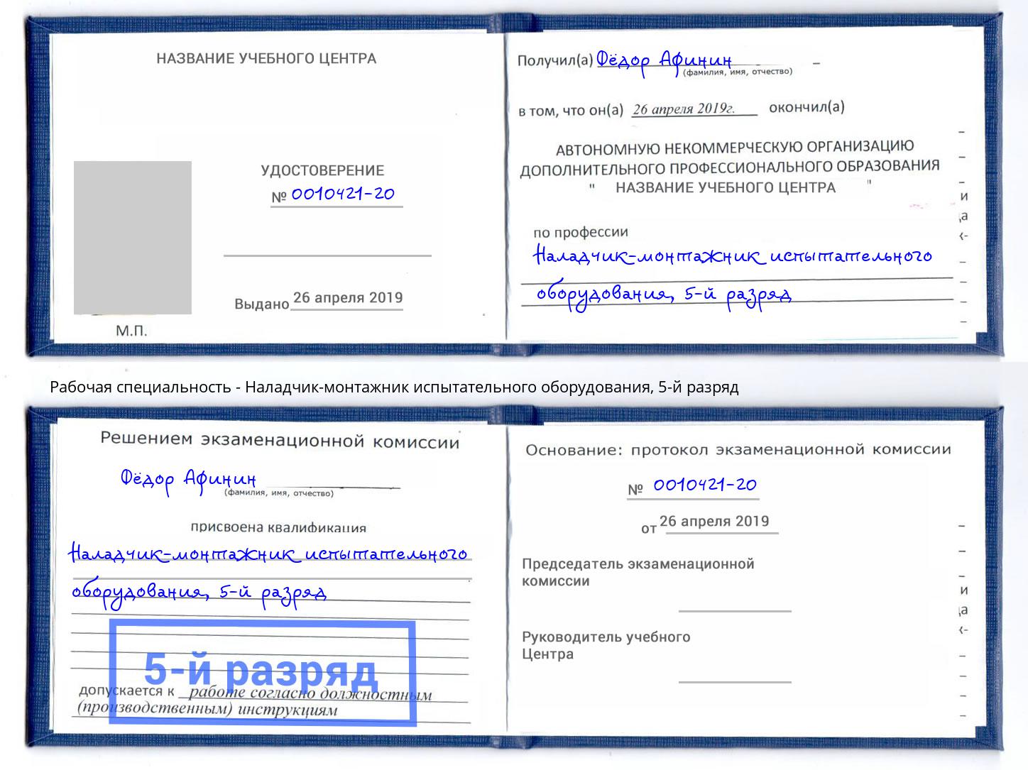 корочка 5-й разряд Наладчик-монтажник испытательного оборудования Мелеуз