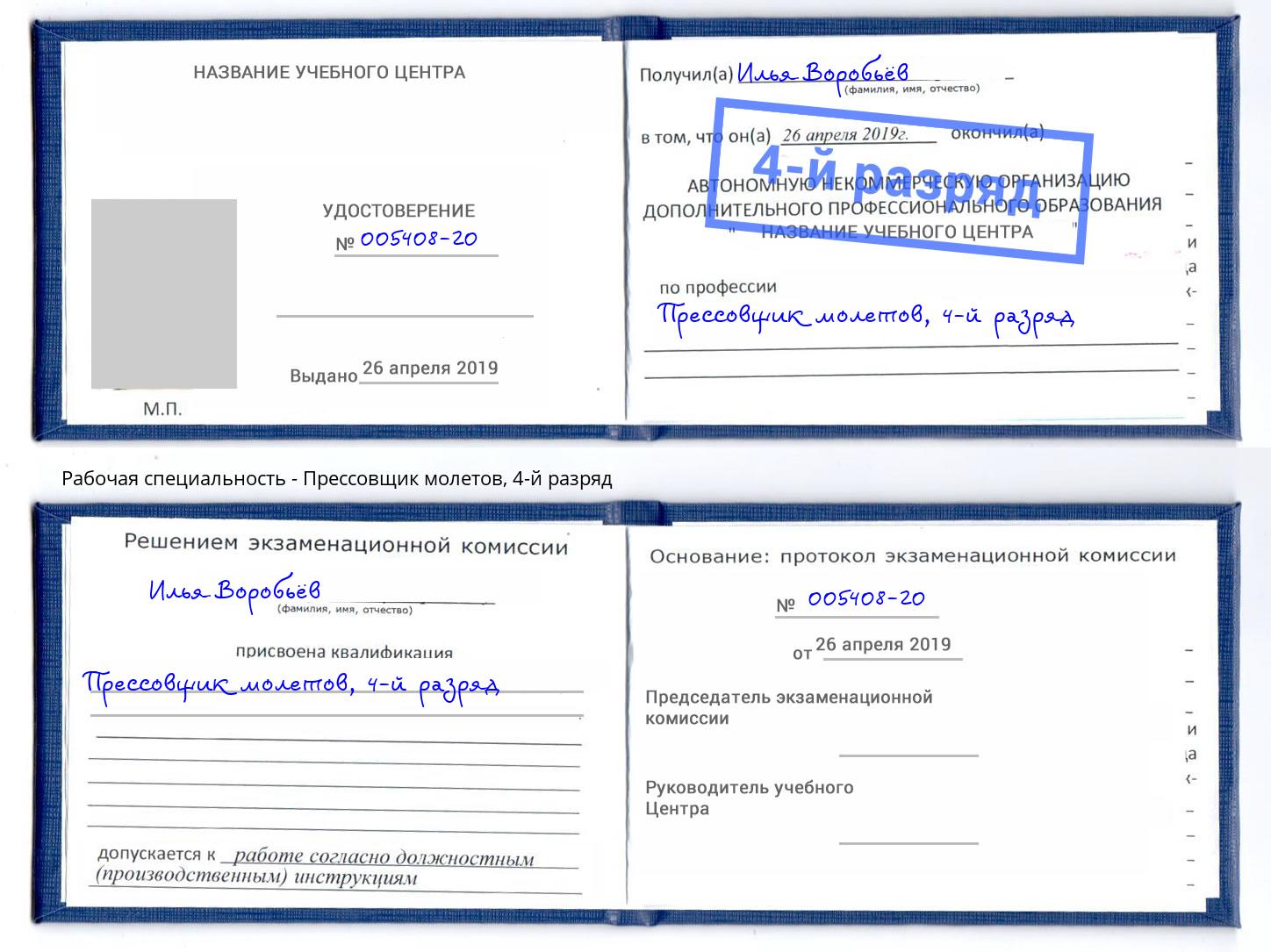 корочка 4-й разряд Прессовщик молетов Мелеуз