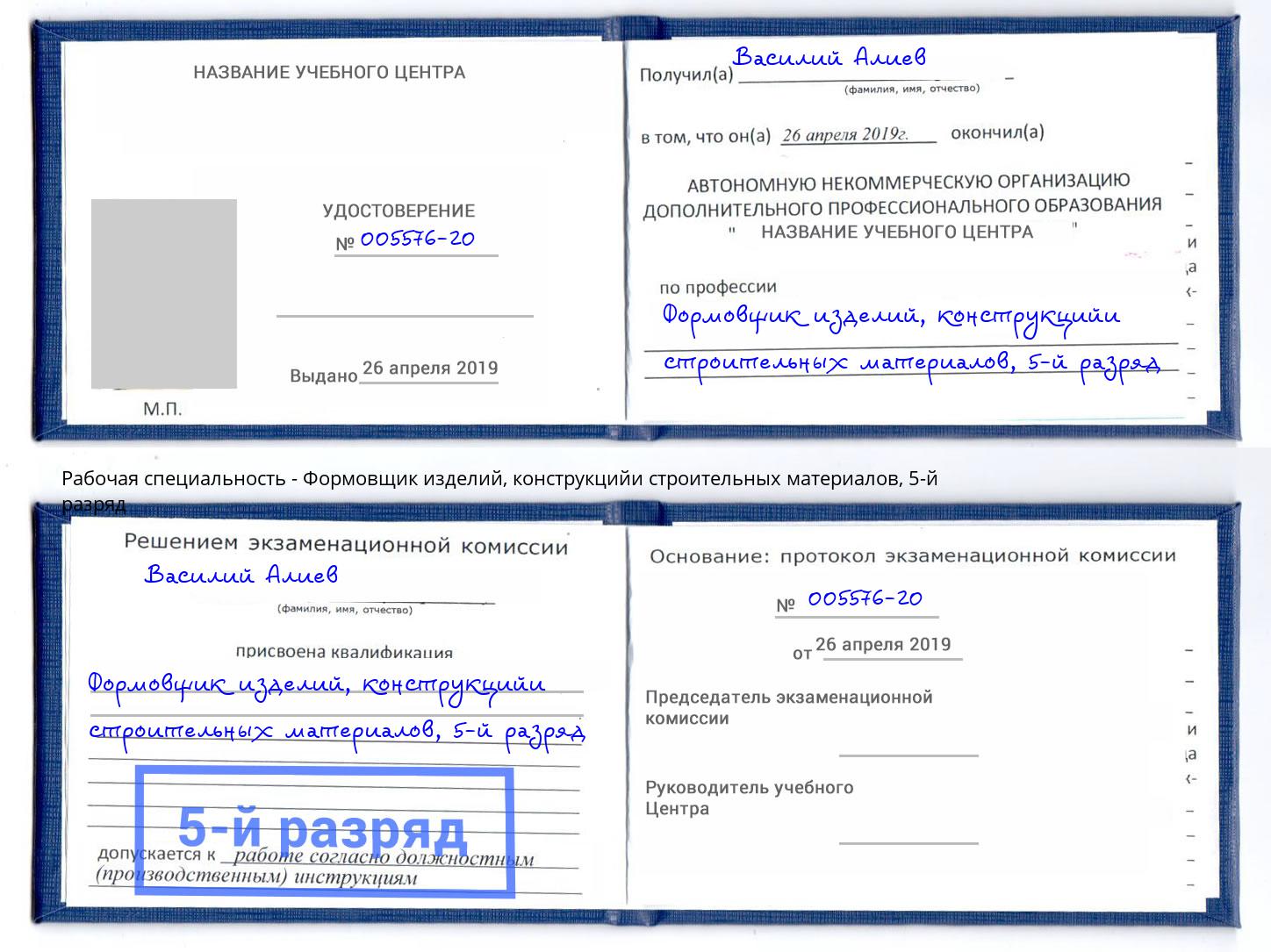 корочка 5-й разряд Формовщик изделий, конструкцийи строительных материалов Мелеуз