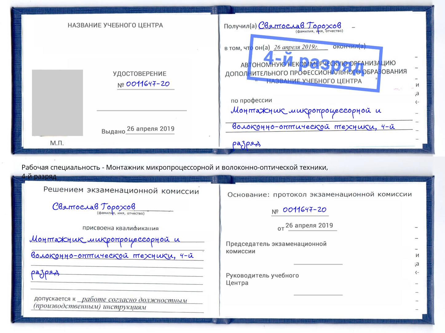 корочка 4-й разряд Монтажник микропроцессорной и волоконно-оптической техники Мелеуз