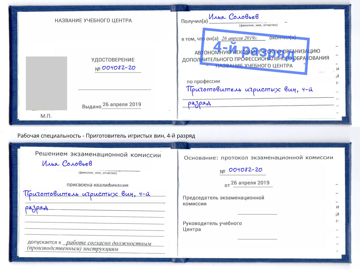корочка 4-й разряд Приготовитель игристых вин Мелеуз