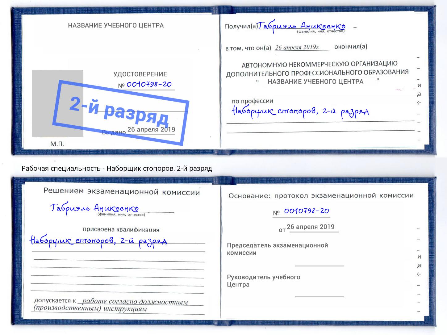корочка 2-й разряд Наборщик стопоров Мелеуз
