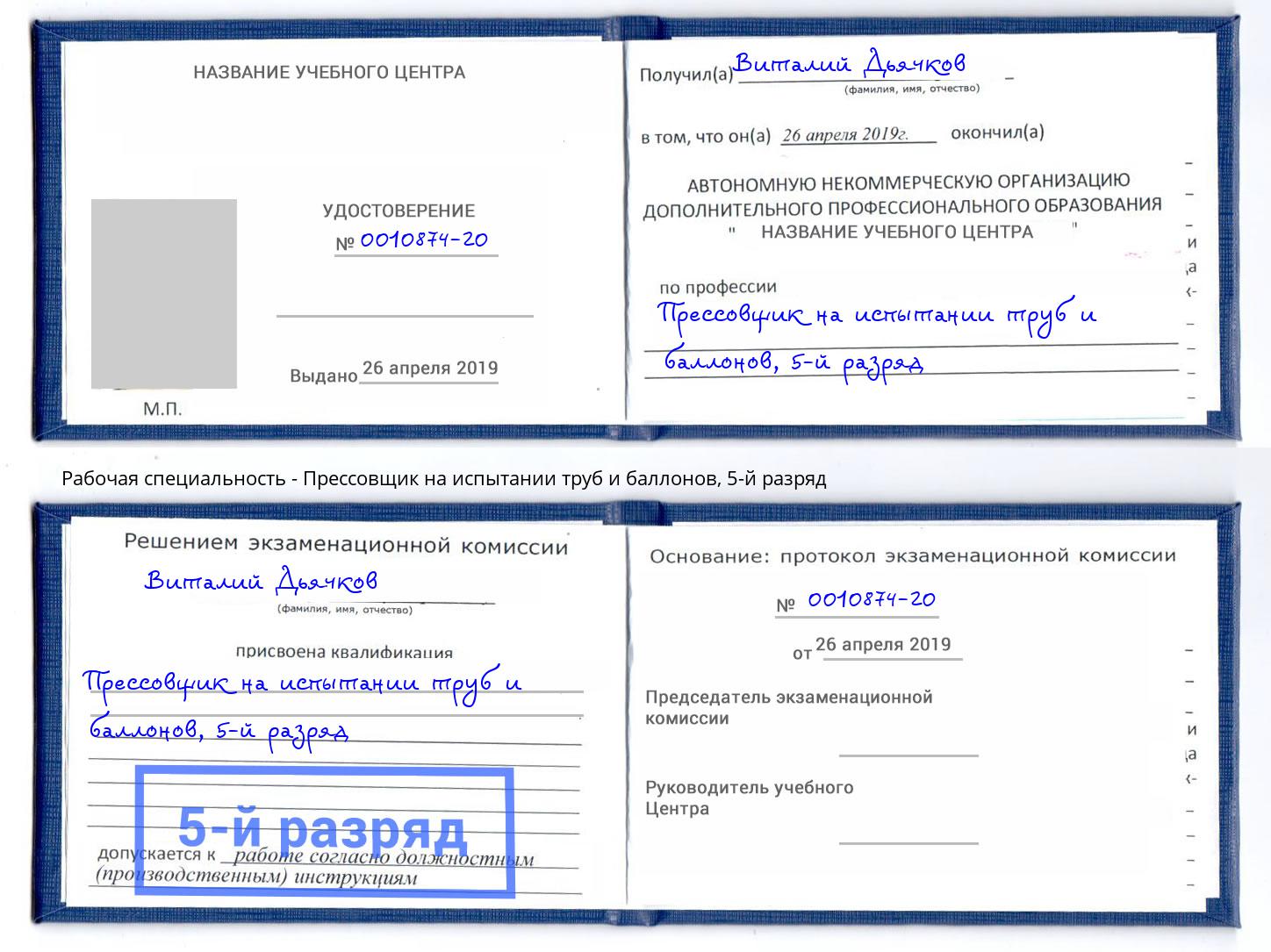 корочка 5-й разряд Прессовщик на испытании труб и баллонов Мелеуз