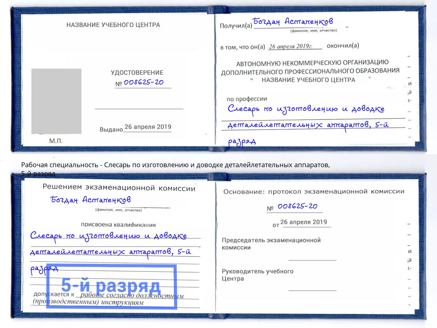 корочка 5-й разряд Слесарь по изготовлению и доводке деталейлетательных аппаратов Мелеуз