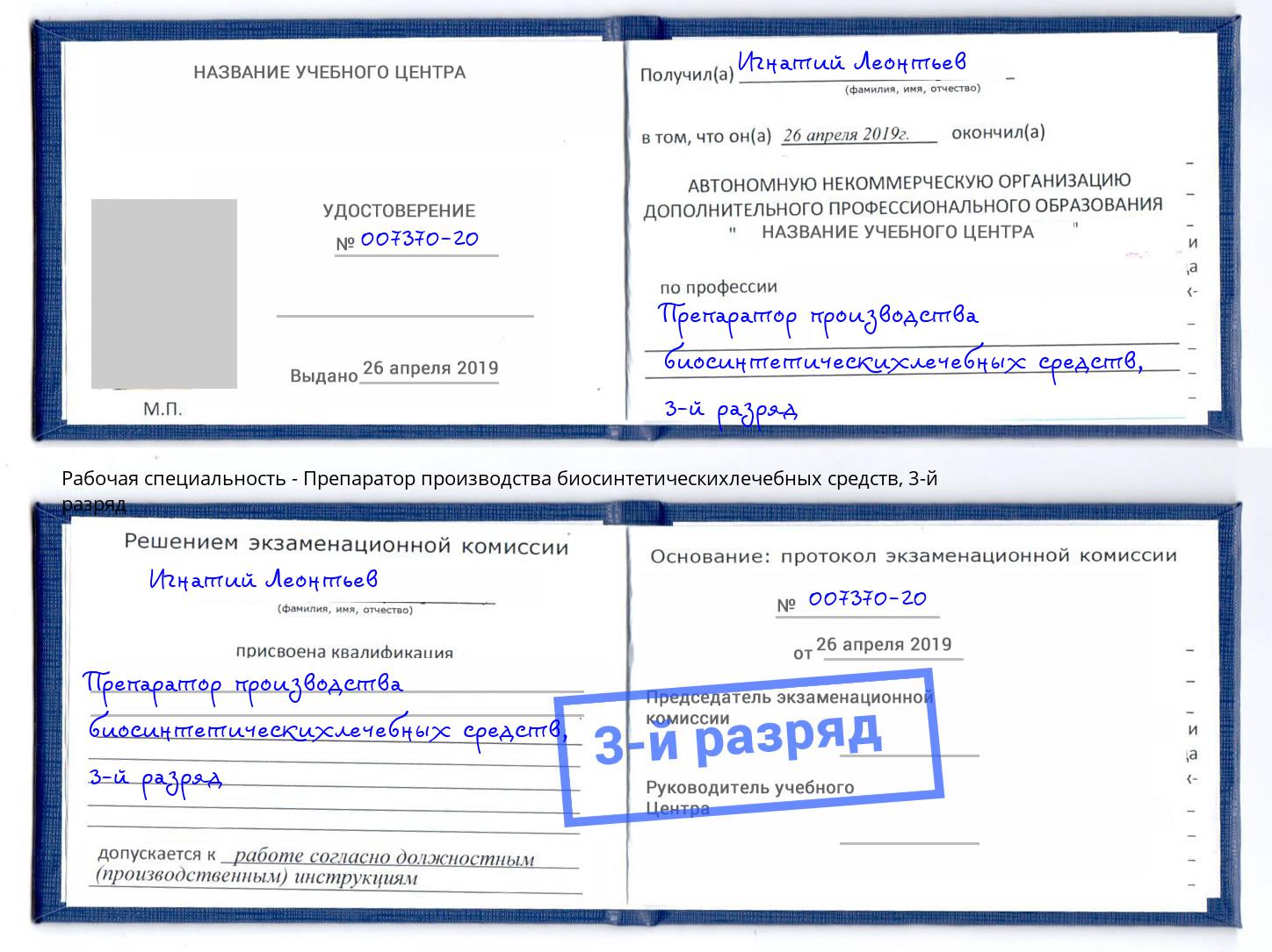 корочка 3-й разряд Препаратор производства биосинтетическихлечебных средств Мелеуз