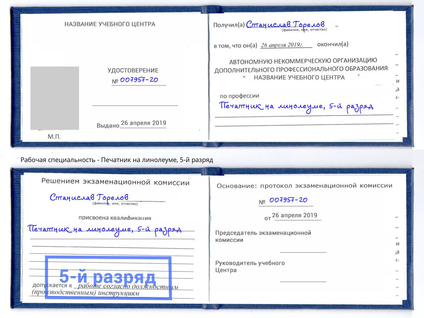 корочка 5-й разряд Печатник на линолеуме Мелеуз