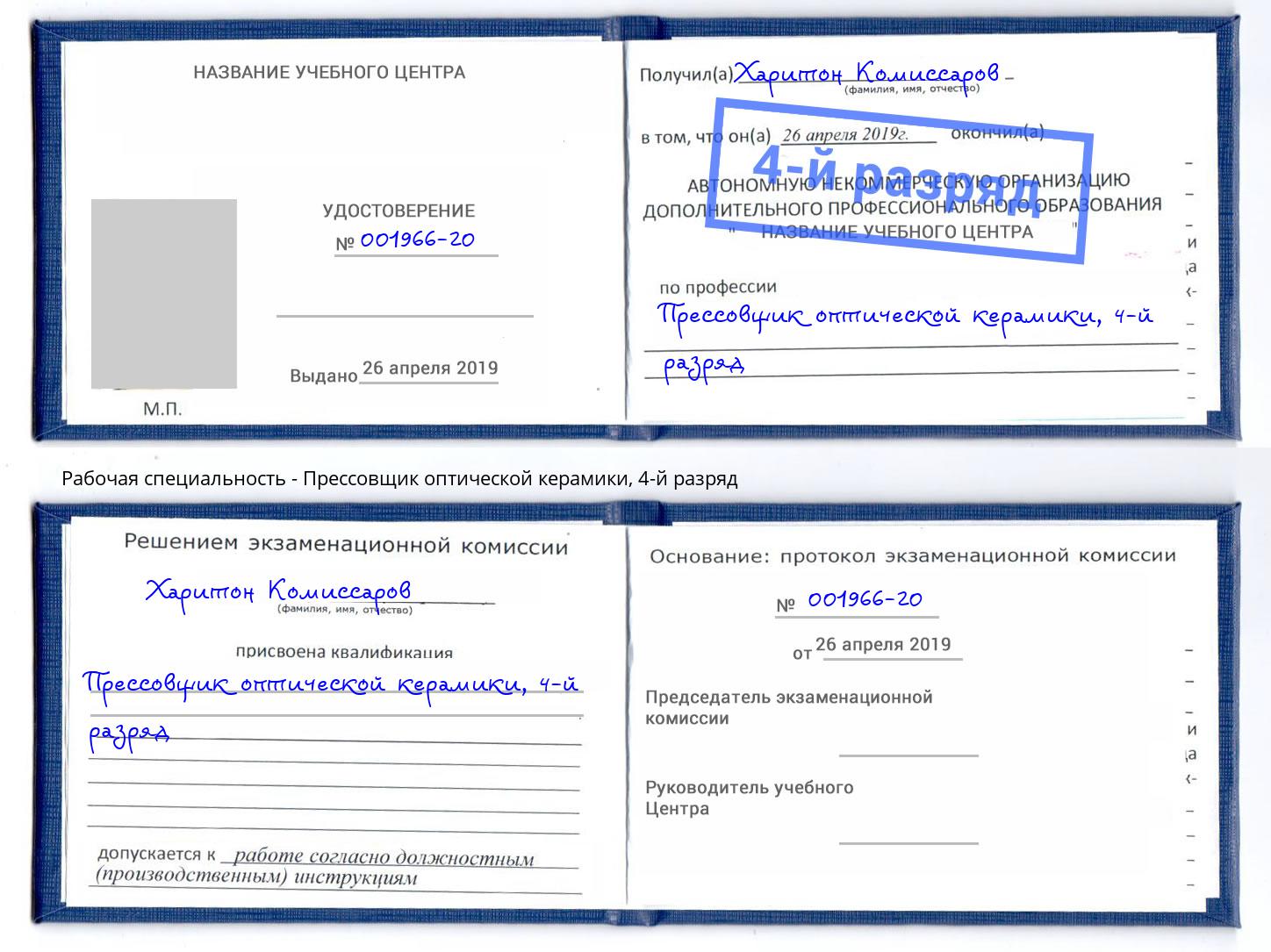 корочка 4-й разряд Прессовщик оптической керамики Мелеуз