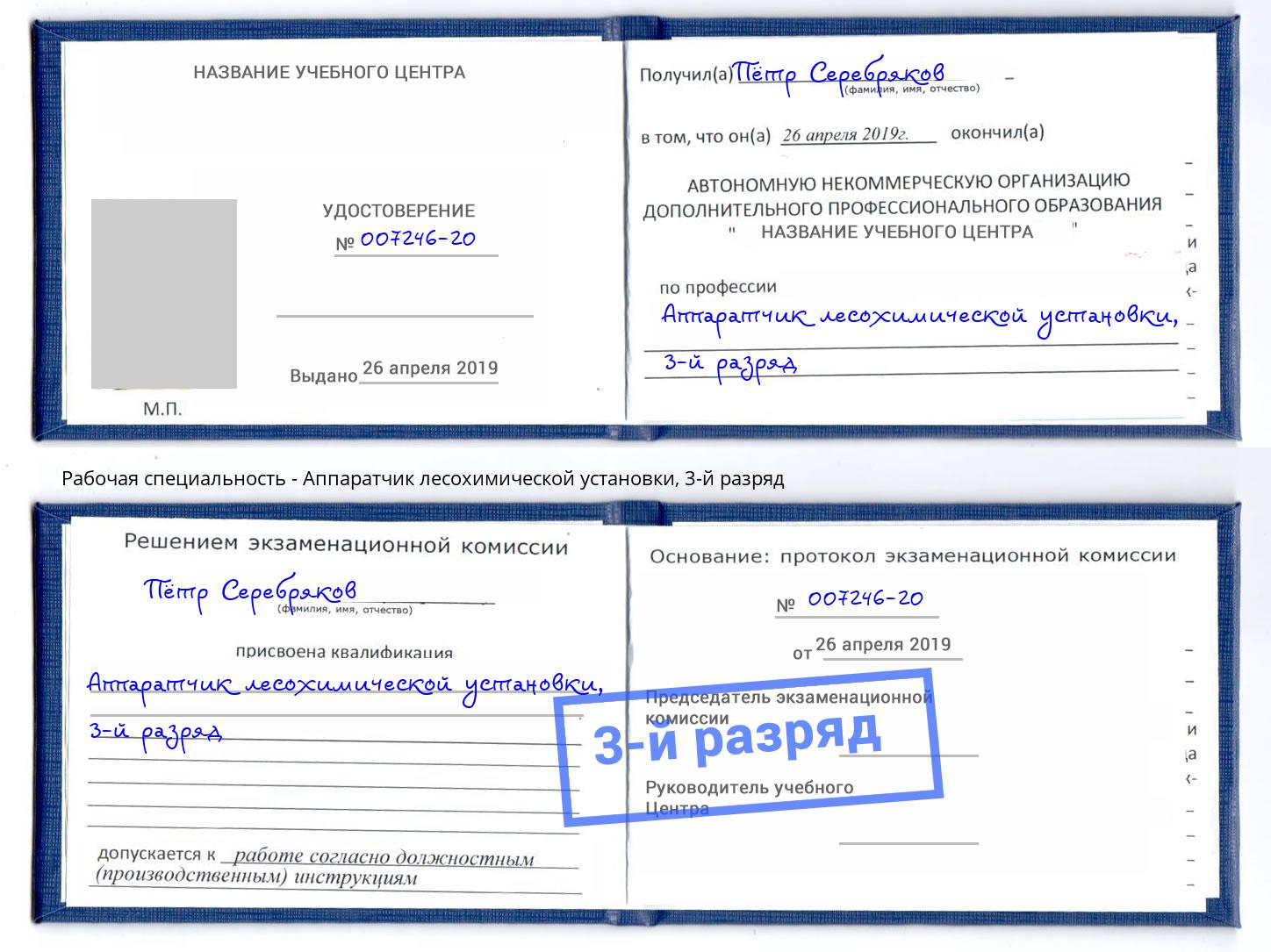 корочка 3-й разряд Аппаратчик лесохимической установки Мелеуз