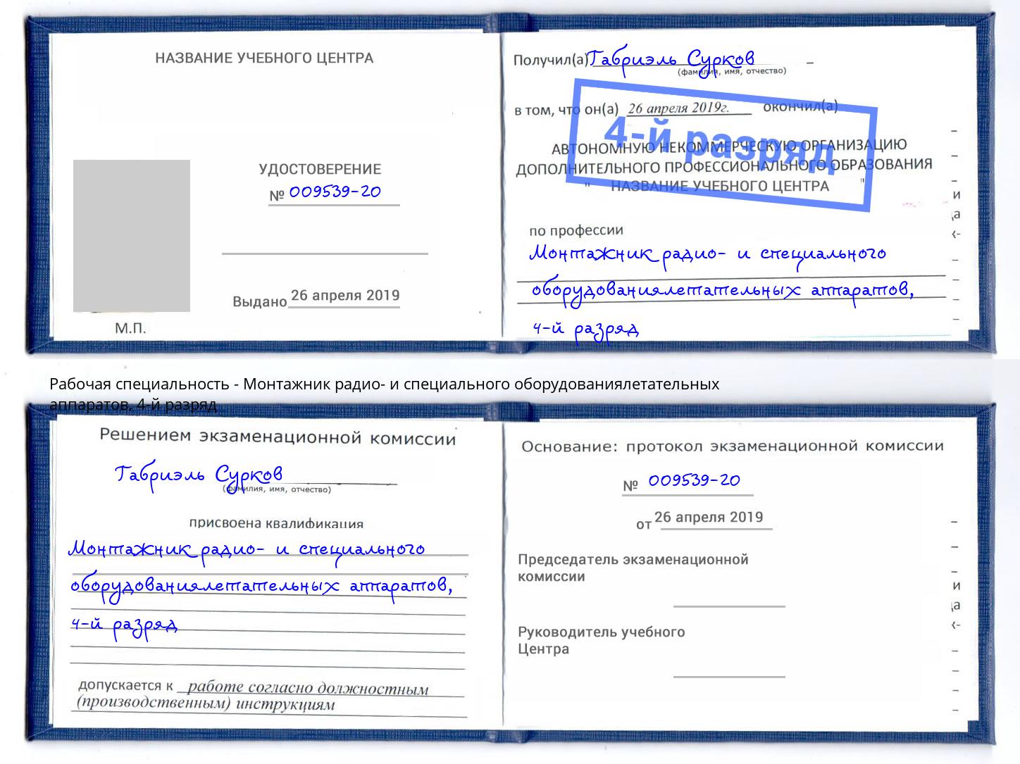 корочка 4-й разряд Монтажник радио- и специального оборудованиялетательных аппаратов Мелеуз