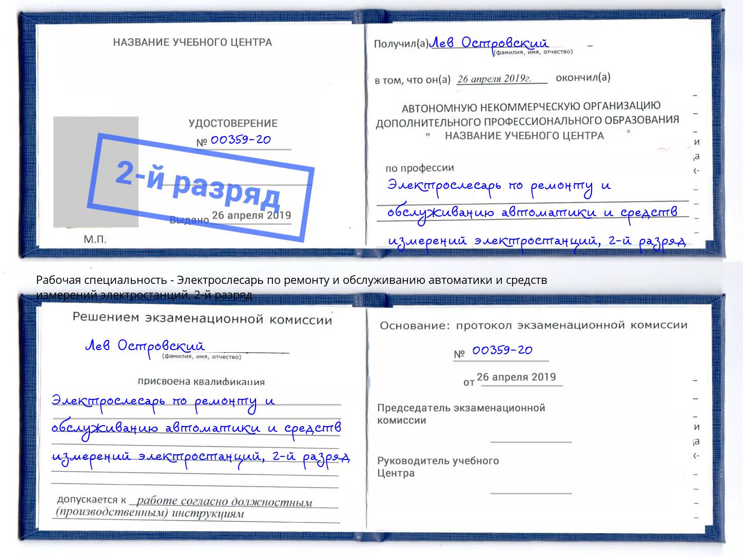 корочка 2-й разряд Электрослесарь по ремонту и обслуживанию автоматики и средств измерений электростанций Мелеуз