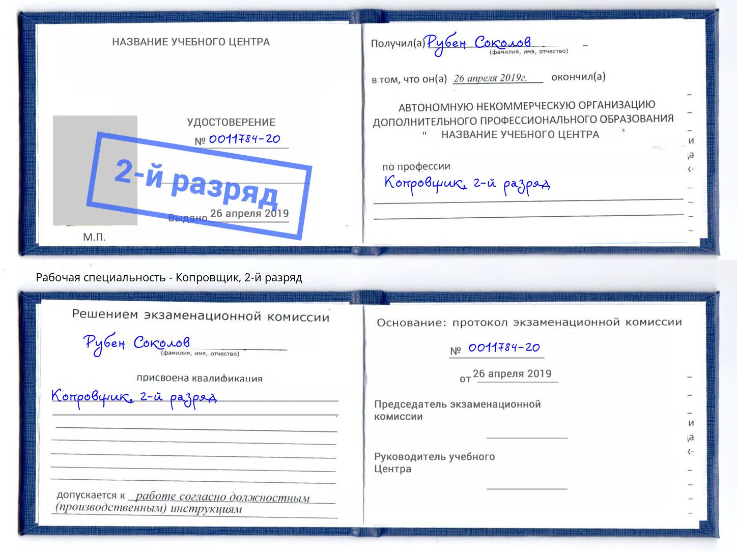 корочка 2-й разряд Копровщик Мелеуз