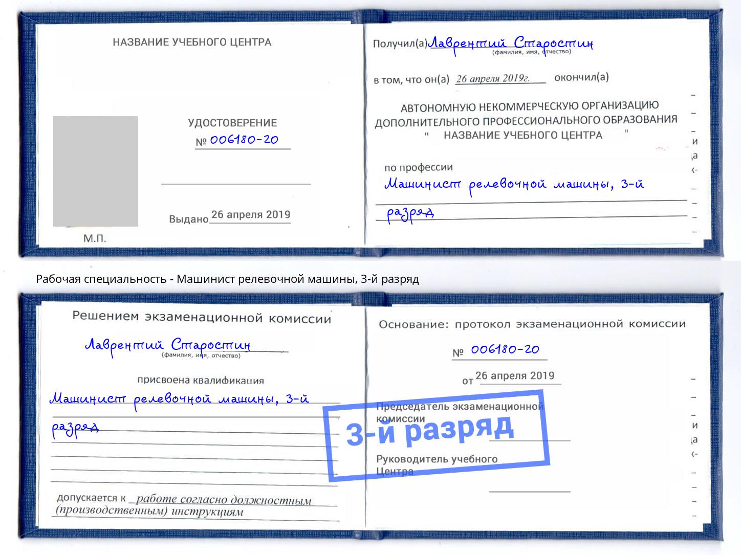 корочка 3-й разряд Машинист релевочной машины Мелеуз
