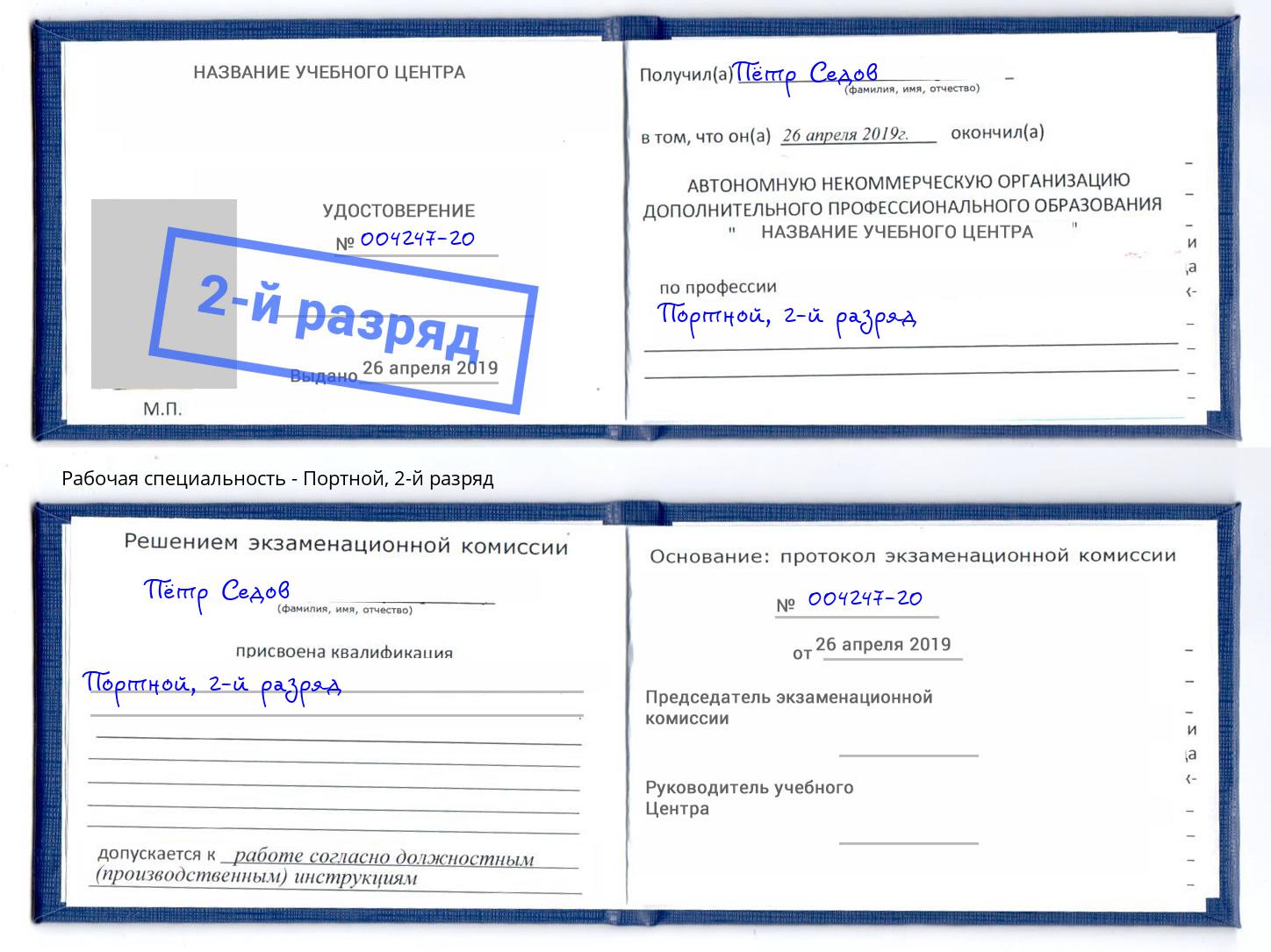корочка 2-й разряд Портной Мелеуз
