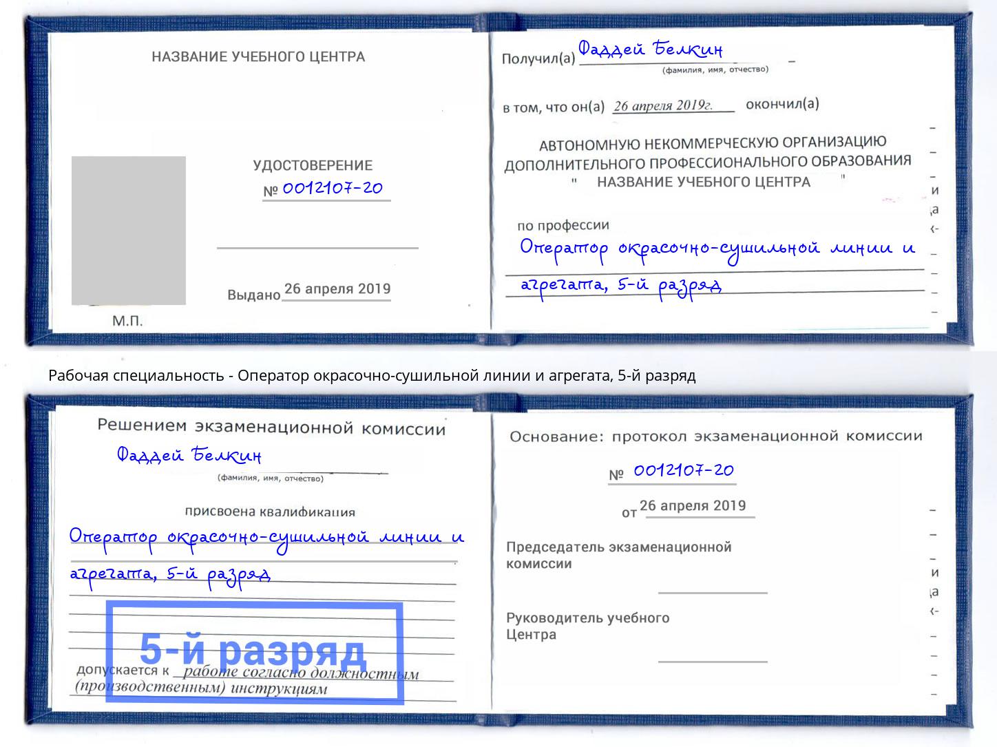 корочка 5-й разряд Оператор окрасочно-сушильной линии и агрегата Мелеуз