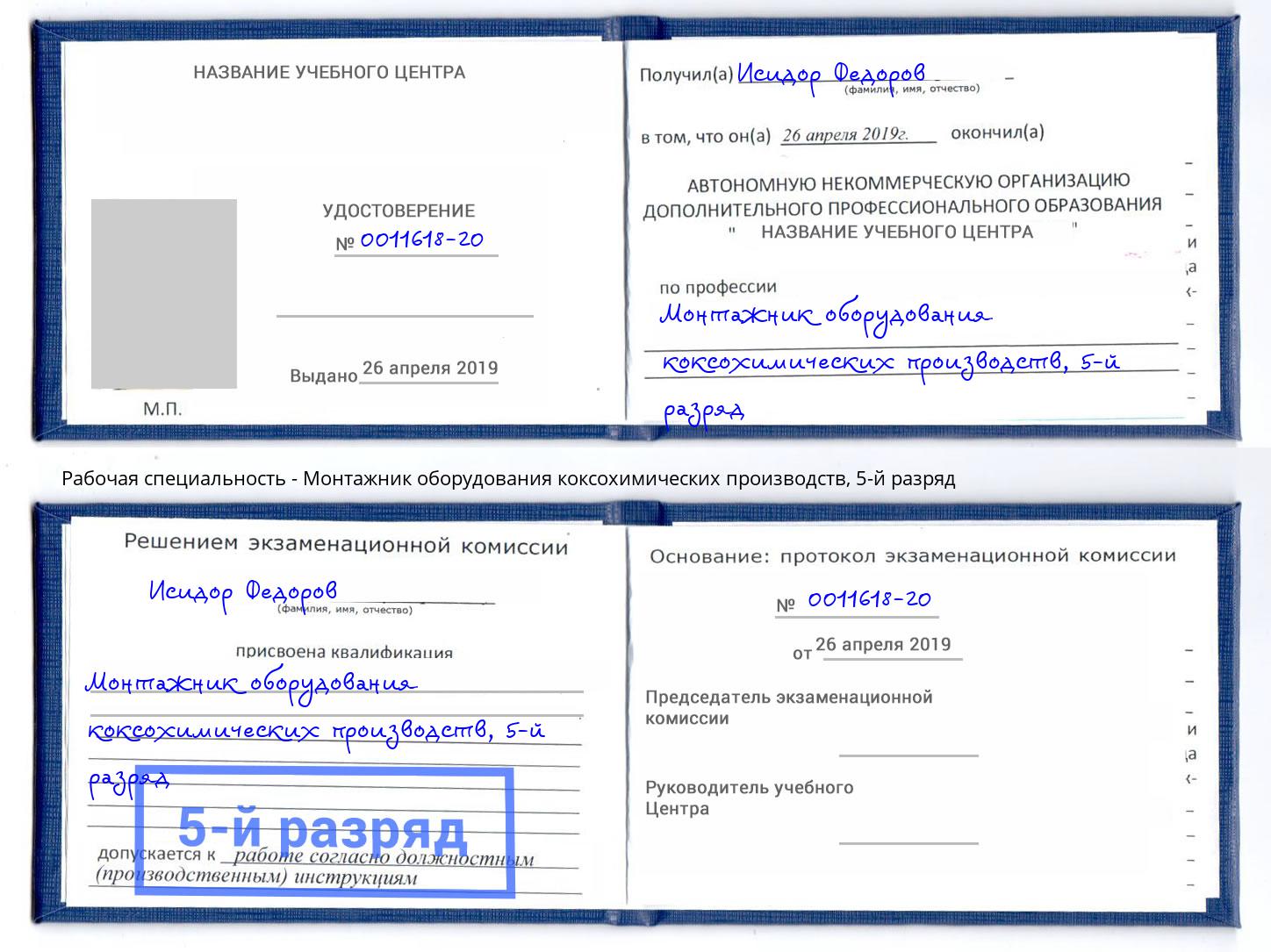 корочка 5-й разряд Монтажник оборудования коксохимических производств Мелеуз
