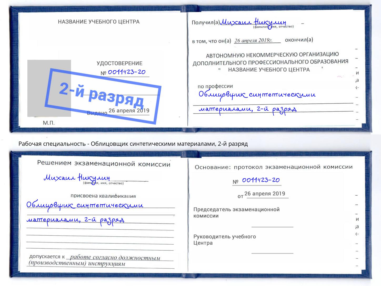 корочка 2-й разряд Облицовщик синтетическими материалами Мелеуз