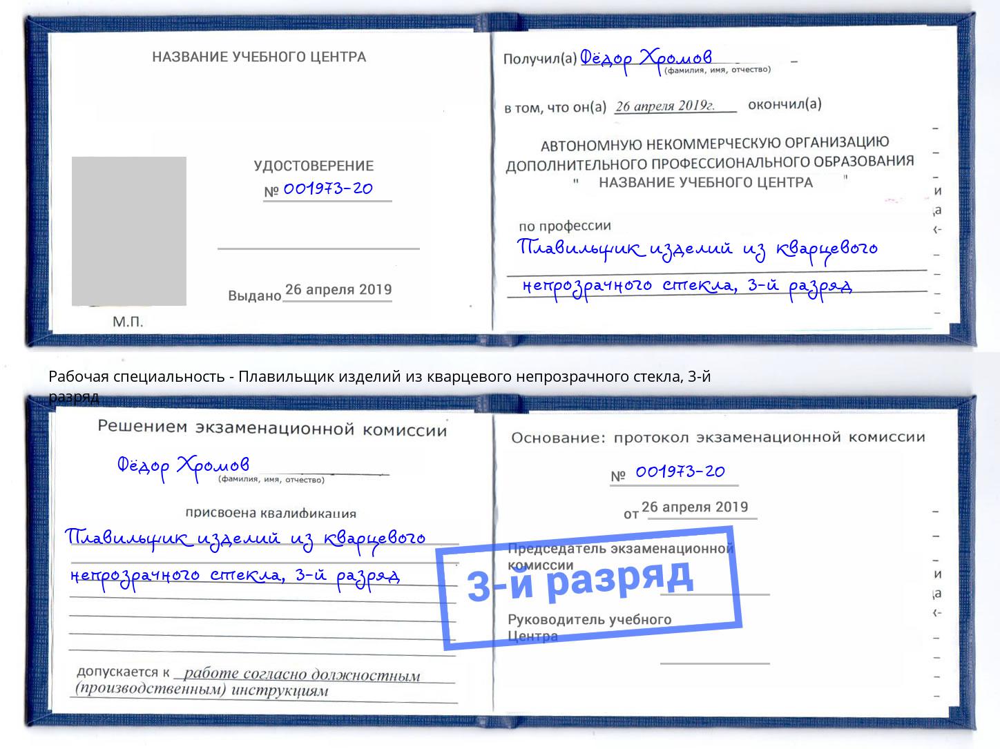корочка 3-й разряд Плавильщик изделий из кварцевого непрозрачного стекла Мелеуз