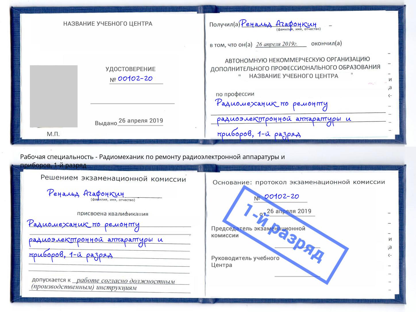 корочка 1-й разряд Радиомеханик по ремонту радиоэлектронной аппаратуры и приборов Мелеуз