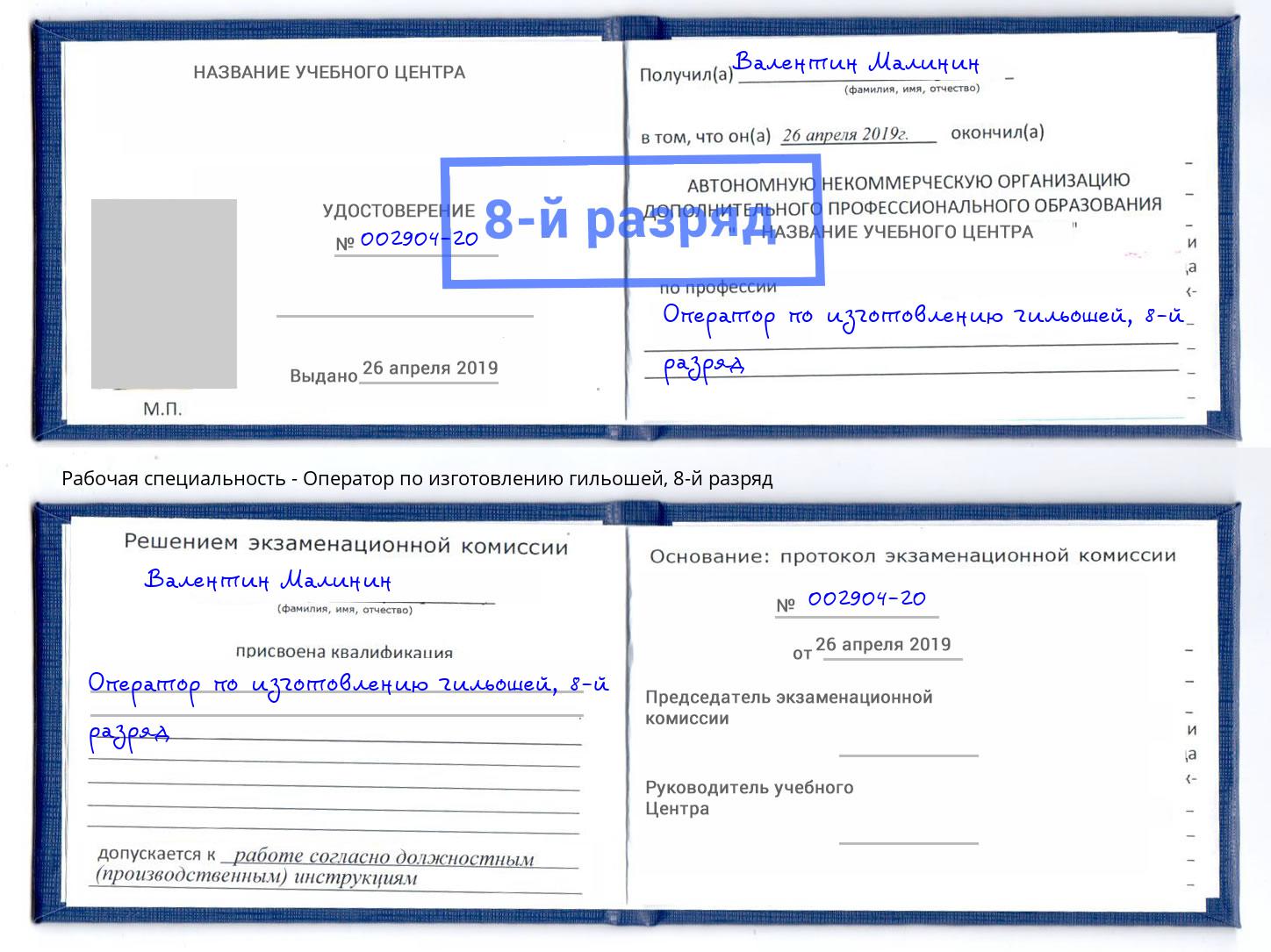 корочка 8-й разряд Оператор по изготовлению гильошей Мелеуз