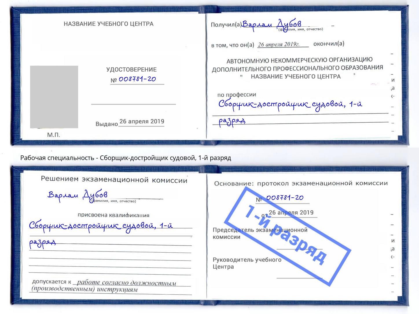 корочка 1-й разряд Сборщик-достройщик судовой Мелеуз