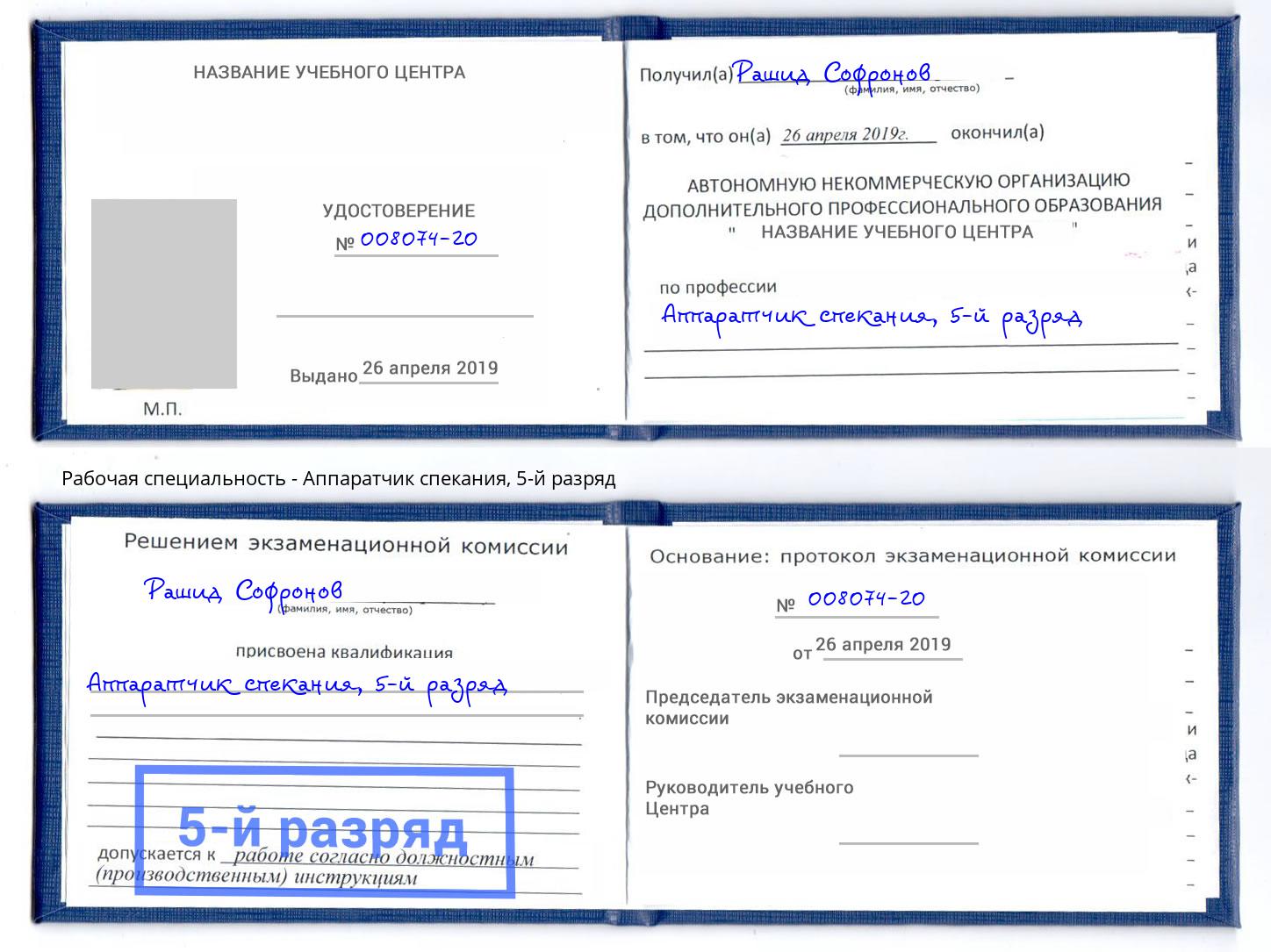 корочка 5-й разряд Аппаратчик спекания Мелеуз