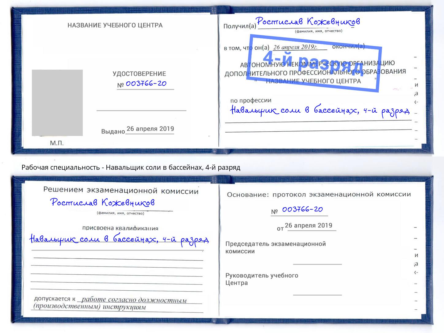 корочка 4-й разряд Навальщик соли в бассейнах Мелеуз