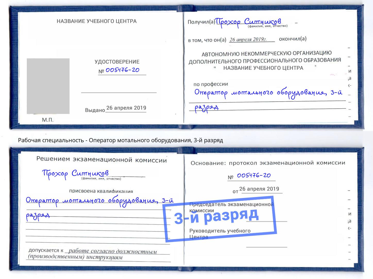 корочка 3-й разряд Оператор мотального оборудования Мелеуз