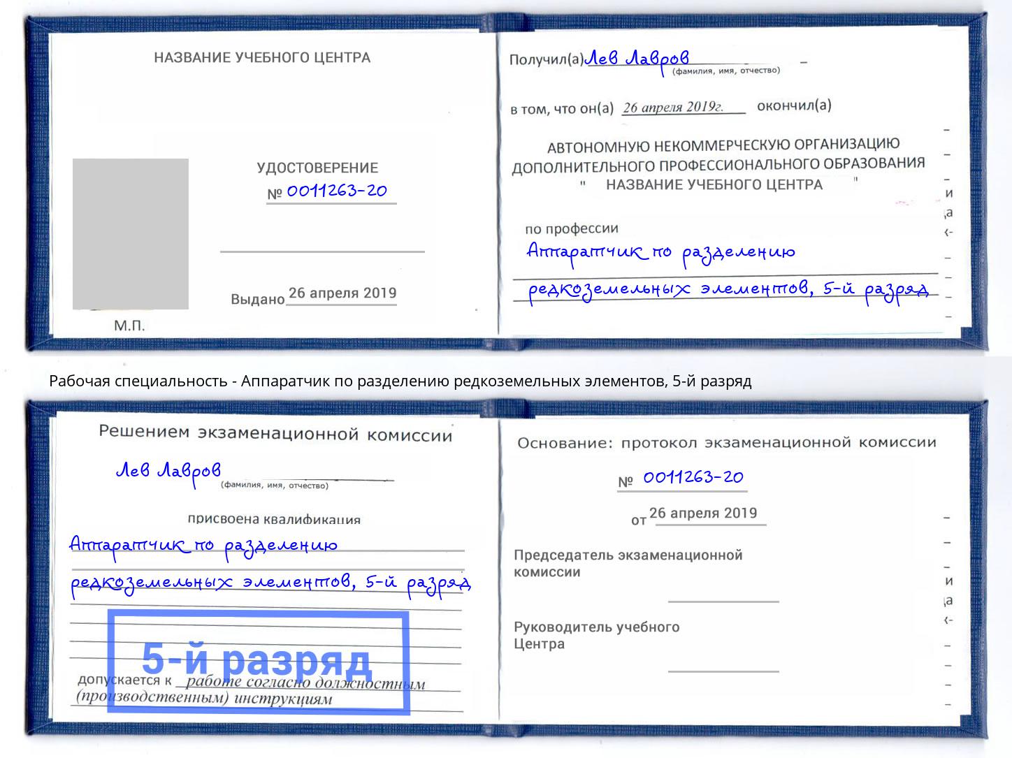 корочка 5-й разряд Аппаратчик по разделению редкоземельных элементов Мелеуз