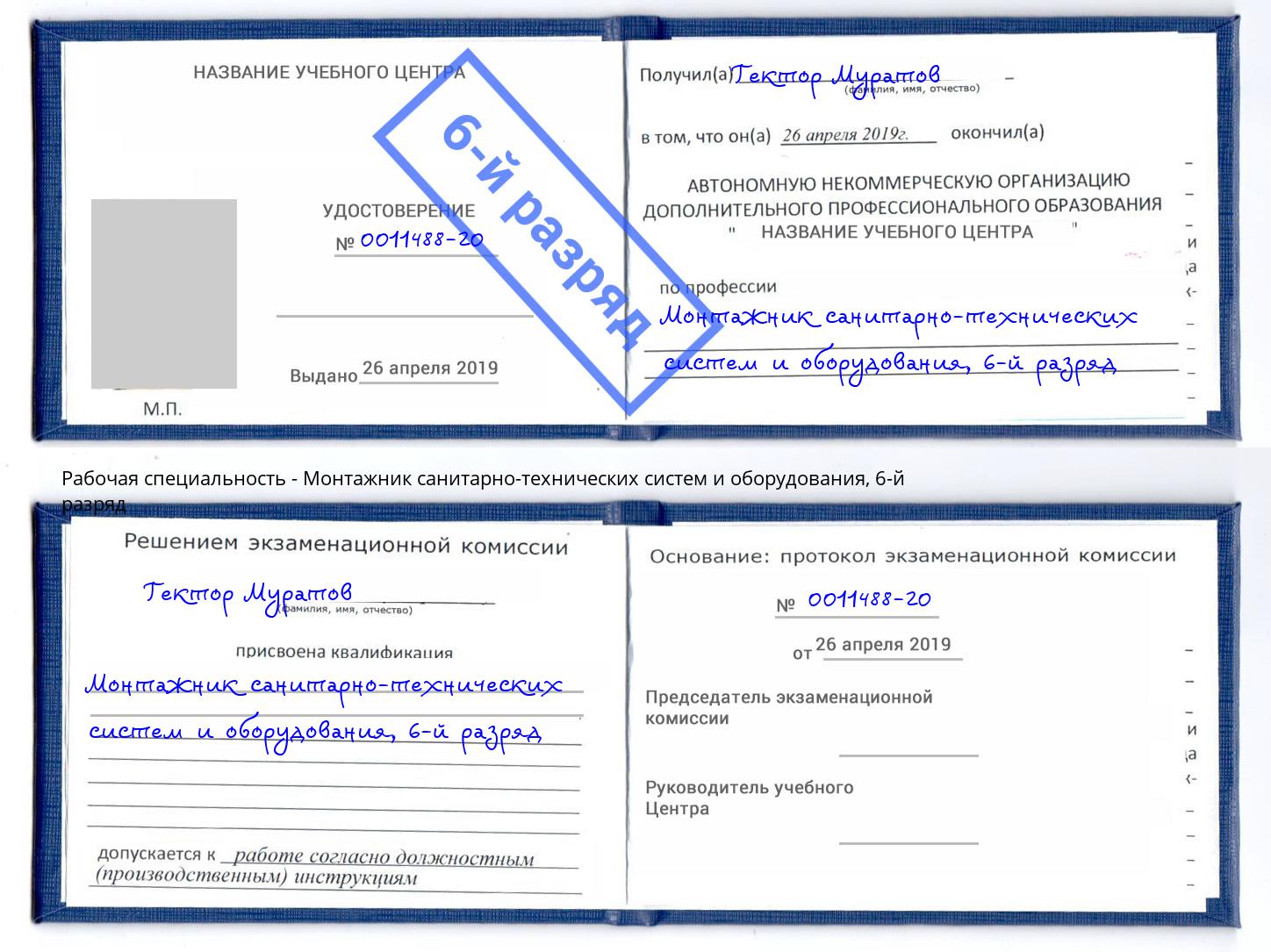 корочка 6-й разряд Монтажник санитарно-технических систем и оборудования Мелеуз